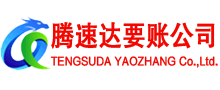 奉新腾速达收账公司